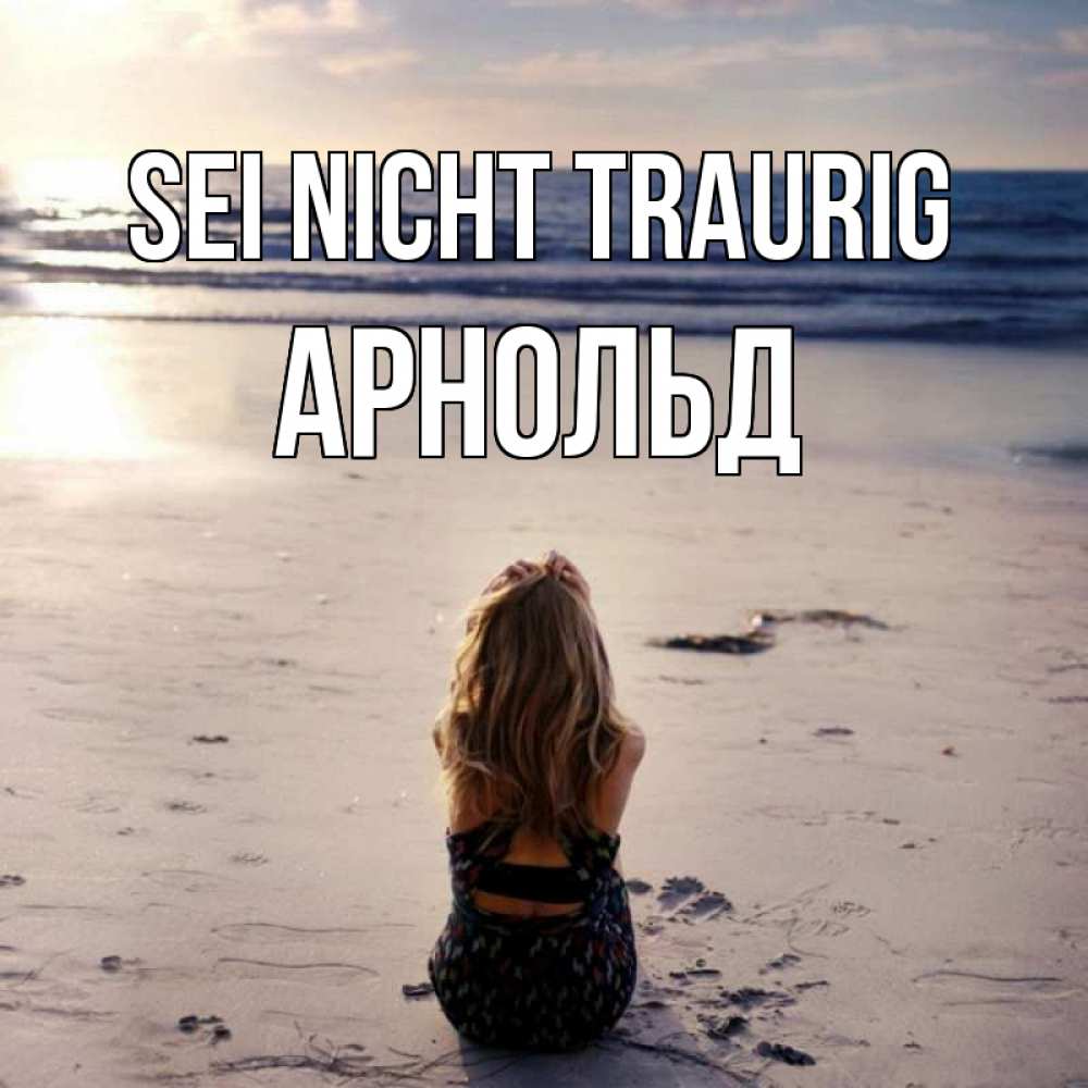 Открытка на каждый день с именем, Арнольд Sei nicht traurig песочек Прикольная открытка с пожеланием онлайн скачать бесплатно 