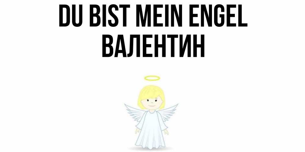Открытка на каждый день с именем, Валентин Du bist mein Engel ангел Прикольная открытка с пожеланием онлайн скачать бесплатно 