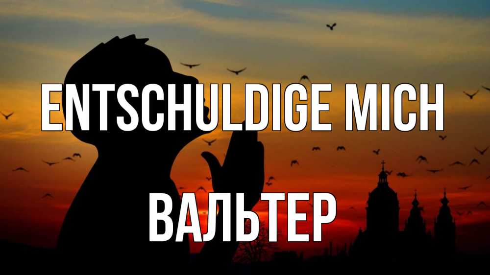Открытка на каждый день с именем, Вальтер Entschuldige mich прошу прощения Прикольная открытка с пожеланием онлайн скачать бесплатно 
