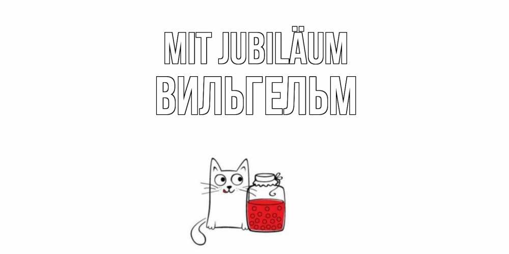 Открытка на каждый день с именем, Вильгельм Mit Jubiläum кот, варенье Прикольная открытка с пожеланием онлайн скачать бесплатно 