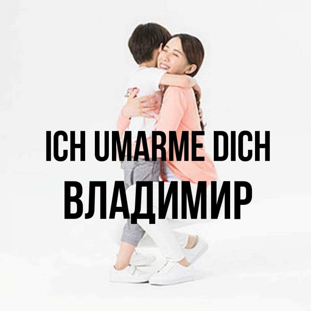 Открытка на каждый день с именем, Владимир Ich umarme dich соскучилась по сыну Прикольная открытка с пожеланием онлайн скачать бесплатно 