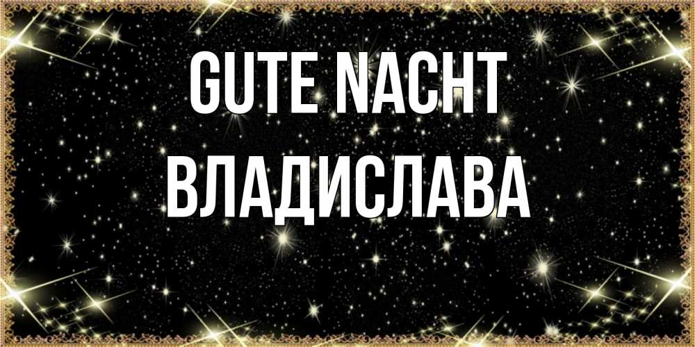 Открытка на каждый день с именем, Владислава Gute Nacht засыпаем под звездами Прикольная открытка с пожеланием онлайн скачать бесплатно 