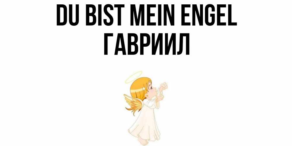 Открытка на каждый день с именем, Гавриил Du bist mein Engel ангел, девочка Прикольная открытка с пожеланием онлайн скачать бесплатно 