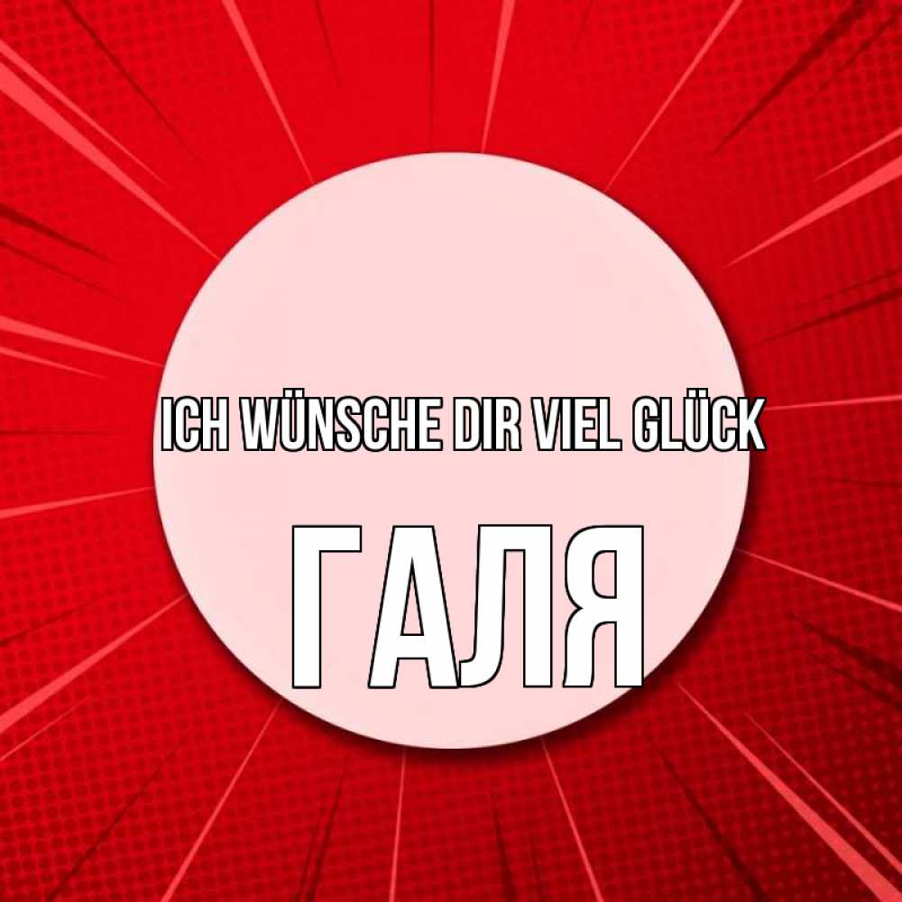 Открытка на каждый день с именем, Галя Ich wünsche dir viel Glück розовая кнопка Прикольная открытка с пожеланием онлайн скачать бесплатно 