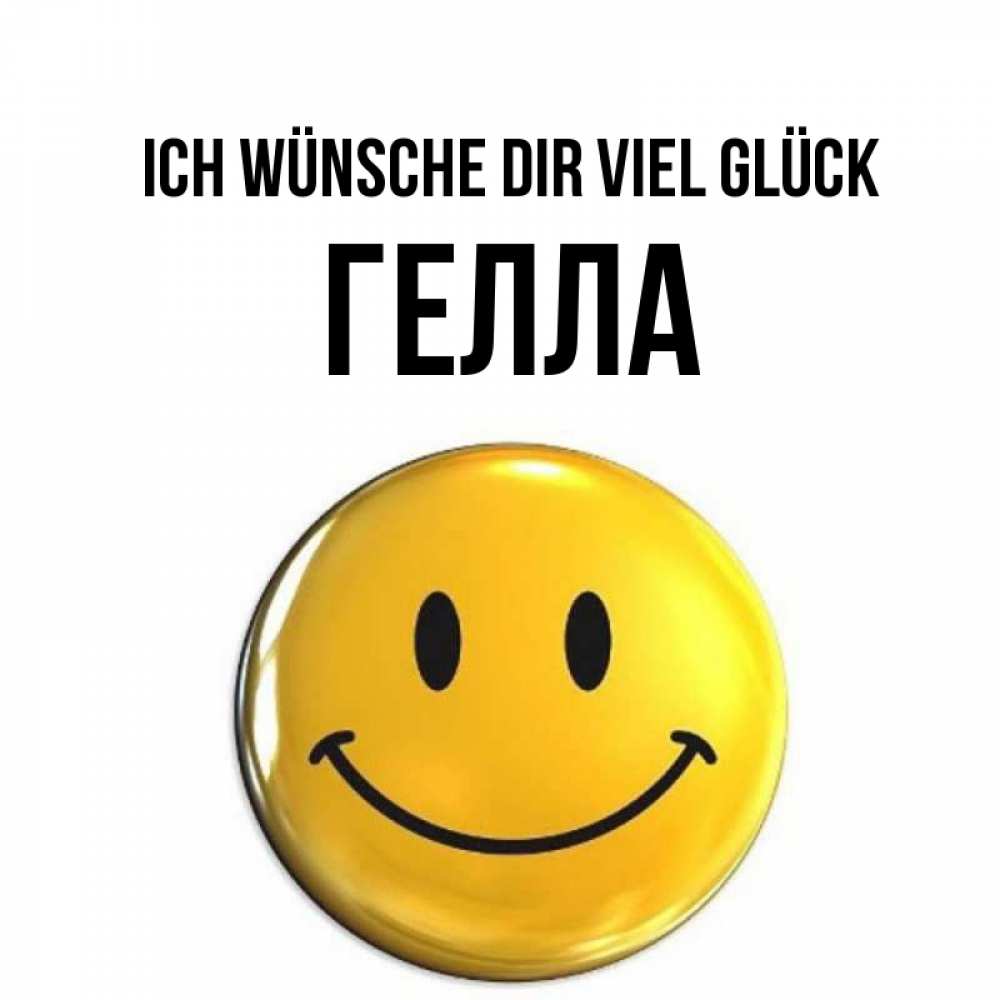 Открытка на каждый день с именем, Гелла Ich wünsche dir viel Glück для поднятия настроения открытки на каждый день Прикольная открытка с пожеланием онлайн скачать бесплатно 