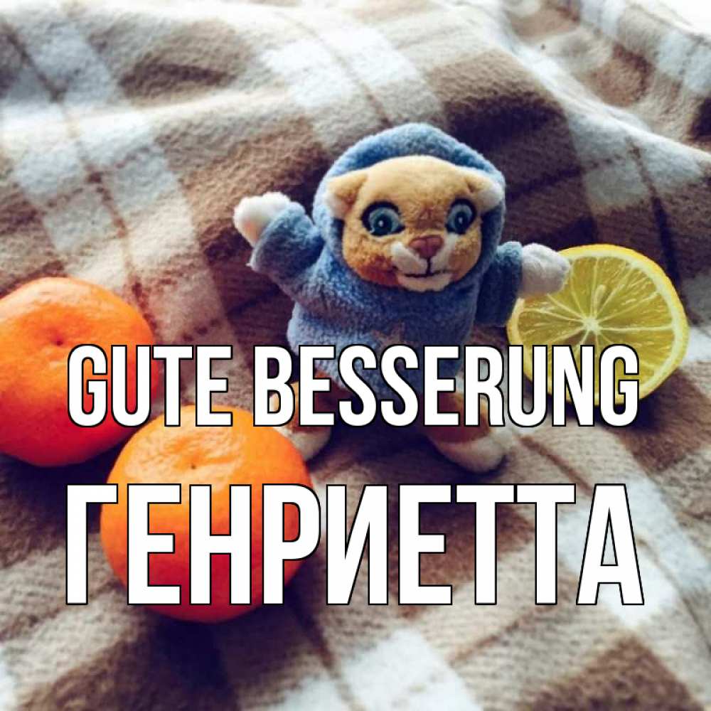 Открытка на каждый день с именем, Генриетта Gute Besserung вот тебе апельсинка и лимон Прикольная открытка с пожеланием онлайн скачать бесплатно 