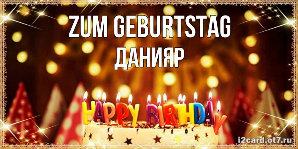 Открытка на каждый день с именем, Данияр Zum Geburtstag торт и надпись свечками на английском happy birthday Прикольная открытка с пожеланием онлайн скачать бесплатно 