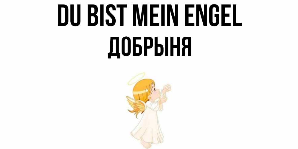 Открытка на каждый день с именем, Добрыня Du bist mein Engel ангел, девочка Прикольная открытка с пожеланием онлайн скачать бесплатно 