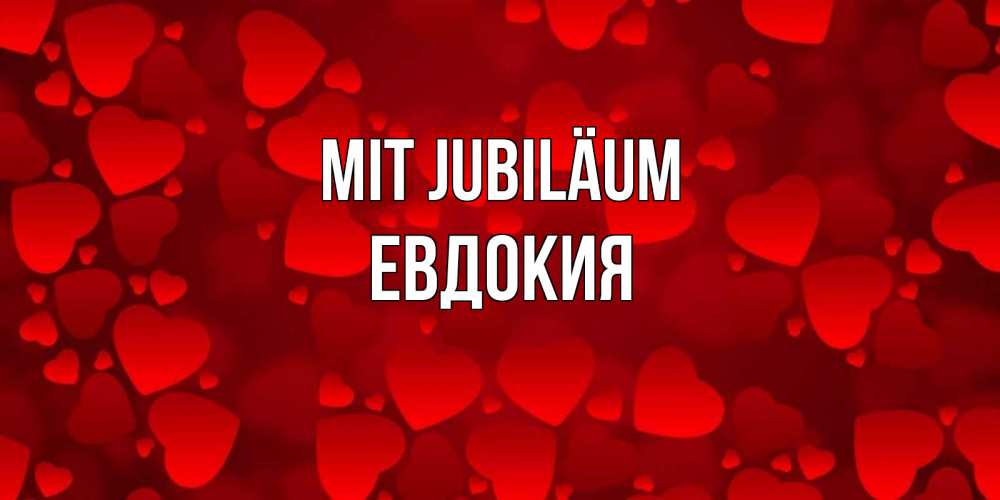 Открытка на каждый день с именем, Евдокия Mit Jubiläum прекрасные сердечки на открытке с красным фоном Прикольная открытка с пожеланием онлайн скачать бесплатно 