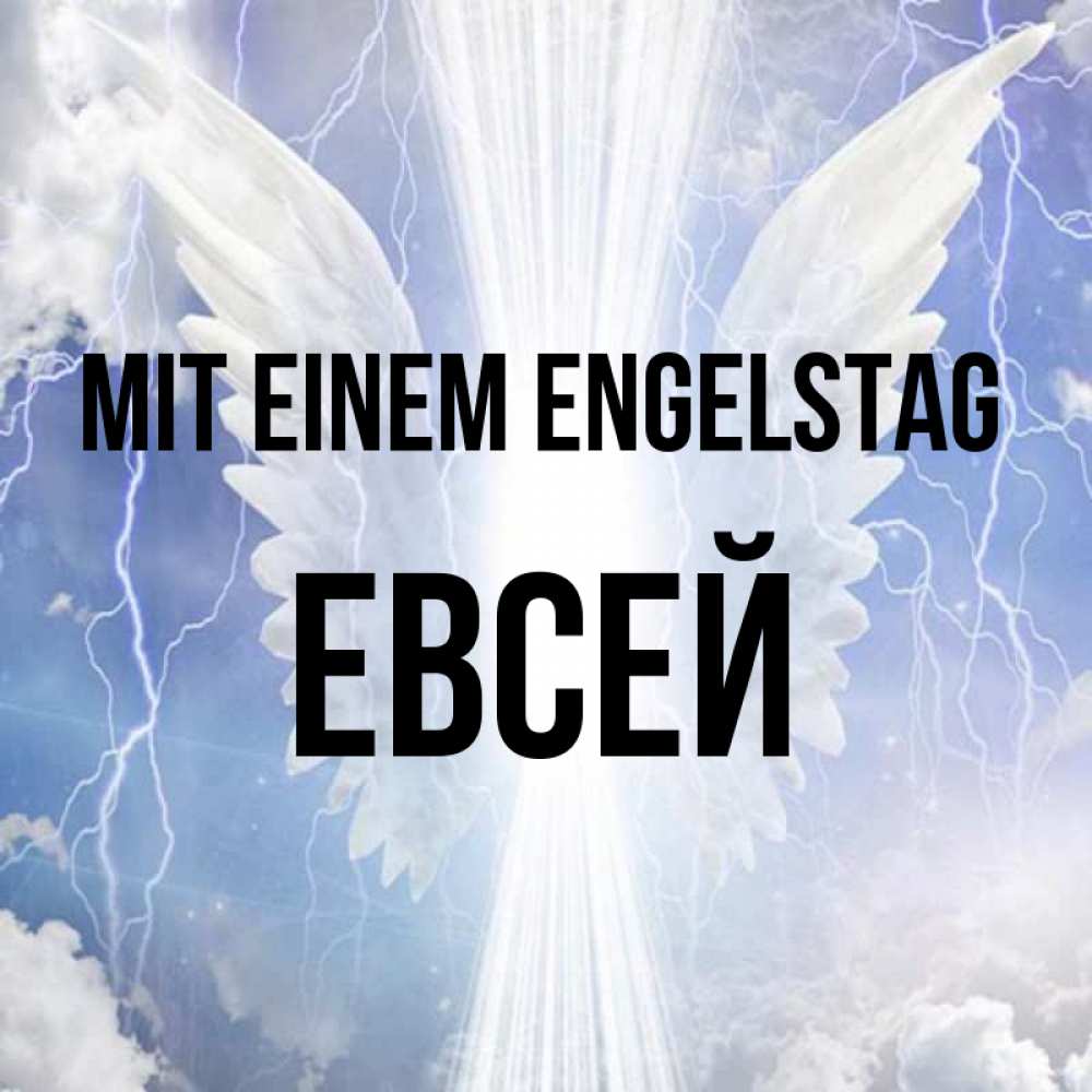 Открытка на каждый день с именем, Евсей Mit einem Engelstag молнии на небе и свет Прикольная открытка с пожеланием онлайн скачать бесплатно 