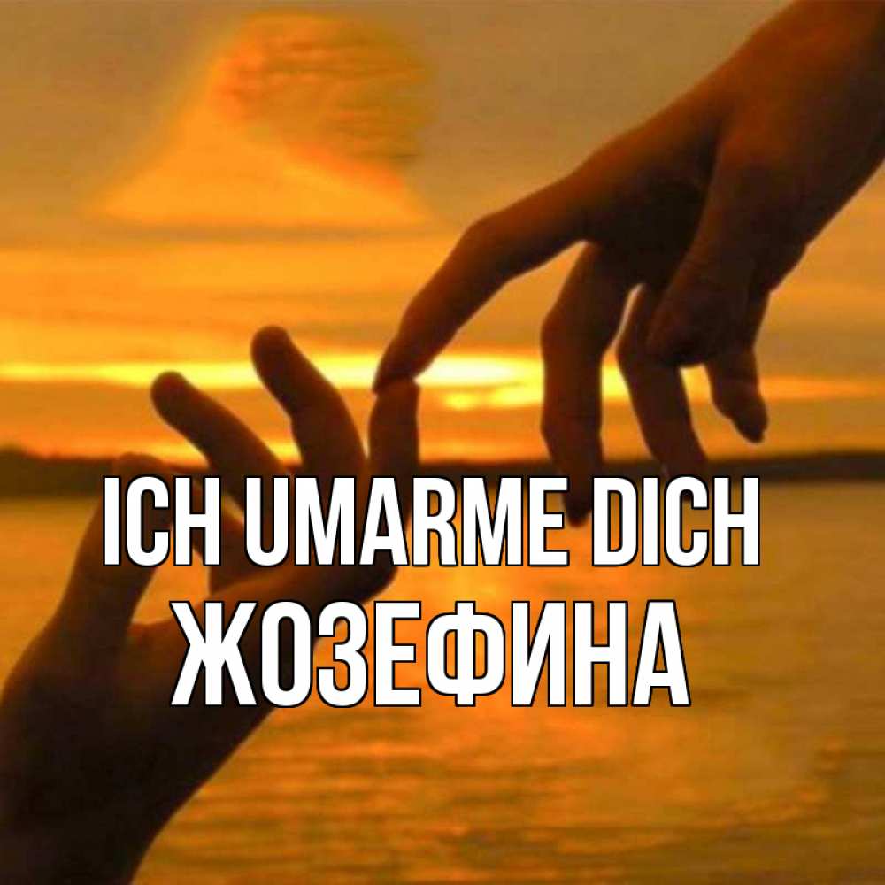 Открытка на каждый день с именем, Жозефина Ich umarme dich прикосновение нежное к любимому Прикольная открытка с пожеланием онлайн скачать бесплатно 