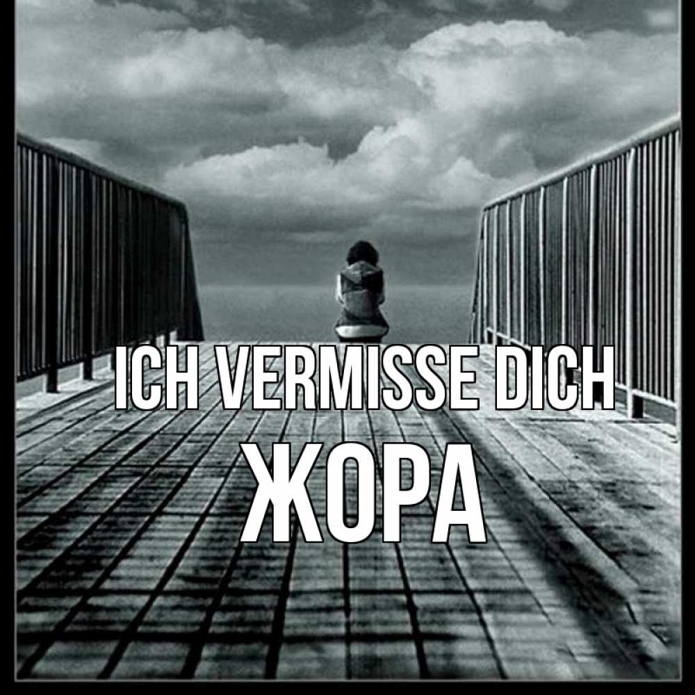 Открытка на каждый день с именем, Жора Ich vermisse dich грусть 2 Прикольная открытка с пожеланием онлайн скачать бесплатно 