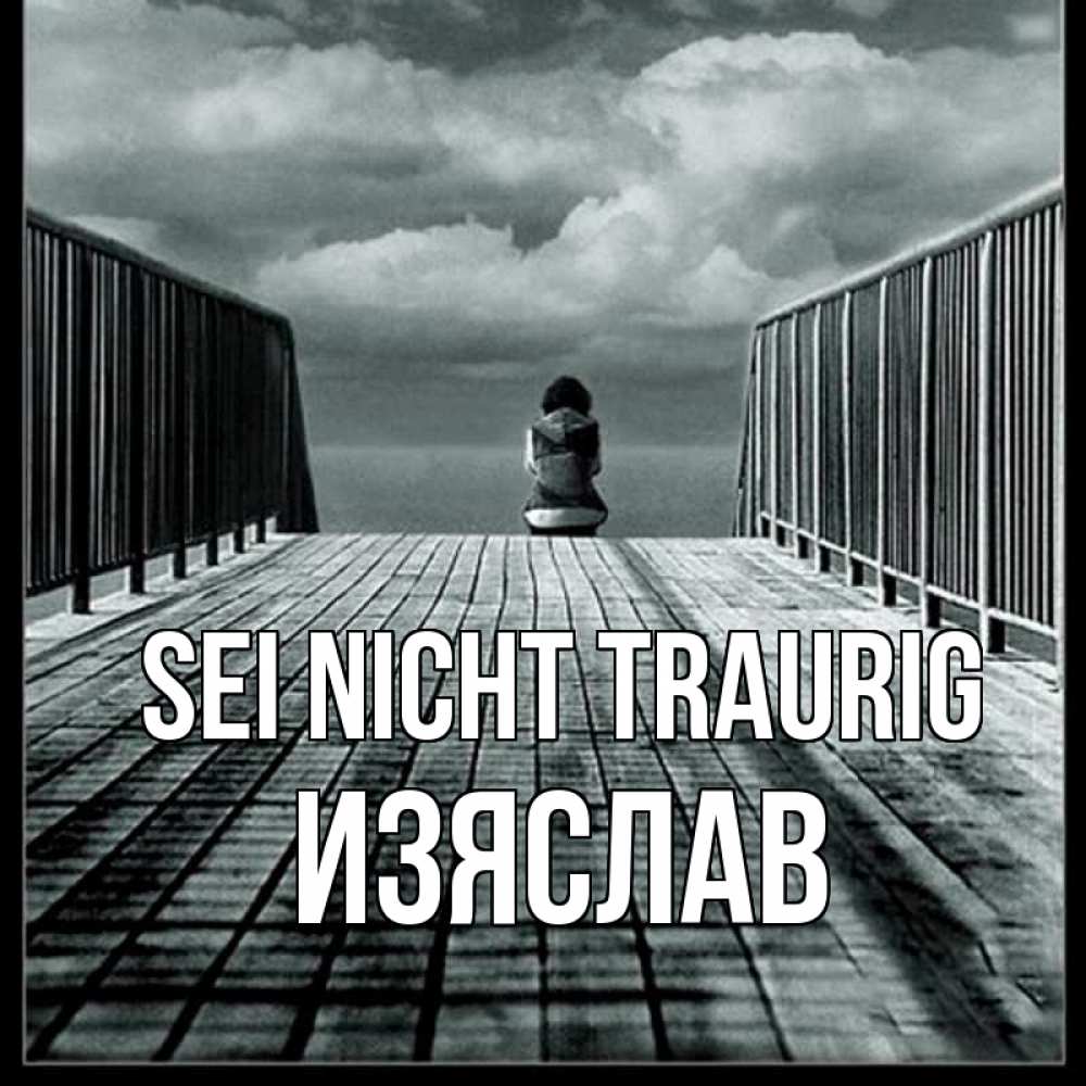 Открытка на каждый день с именем, Изяслав Sei nicht traurig облака пирс забор 1 Прикольная открытка с пожеланием онлайн скачать бесплатно 