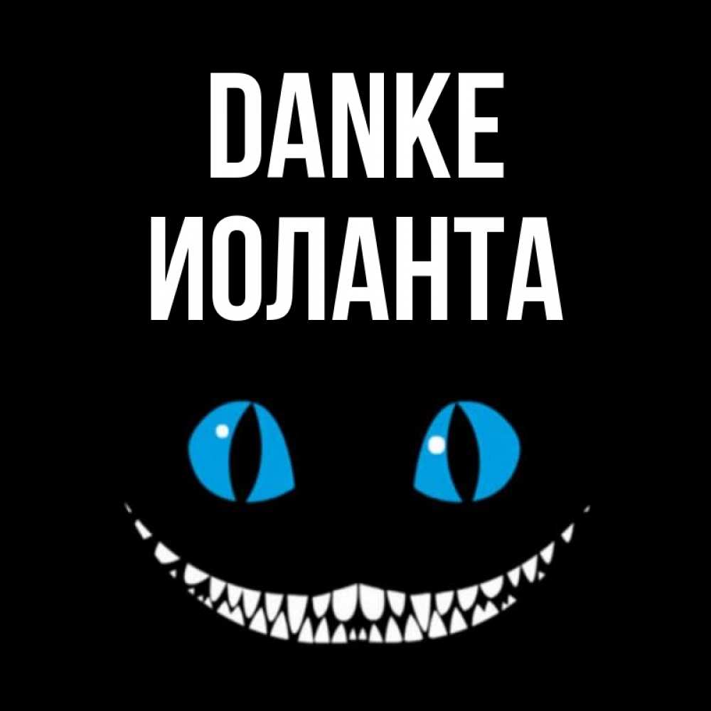 Открытка на каждый день с именем, Иоланта Danke благодарю от чеширика Прикольная открытка с пожеланием онлайн скачать бесплатно 