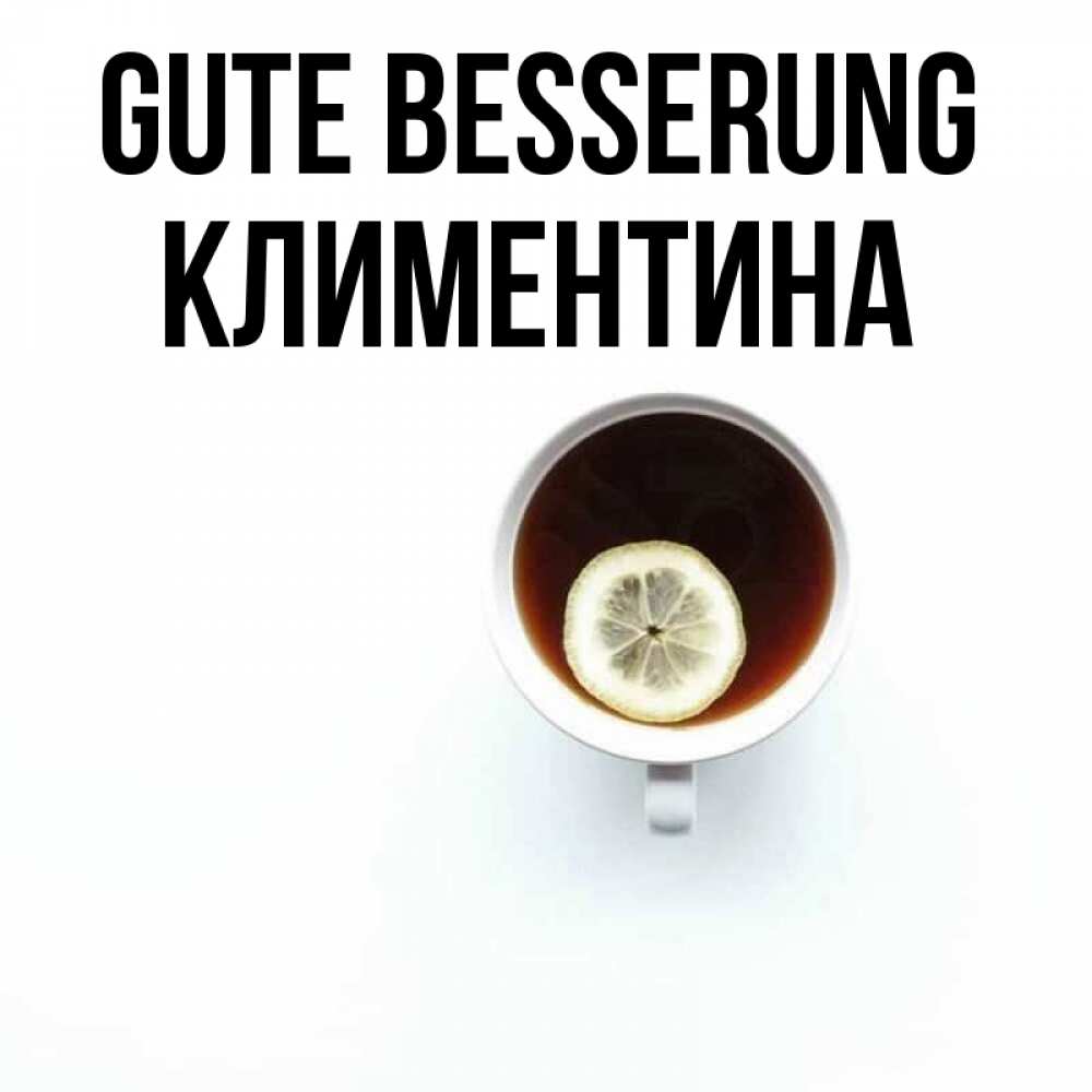 Открытка на каждый день с именем, Климентина Gute Besserung простая открытка Прикольная открытка с пожеланием онлайн скачать бесплатно 