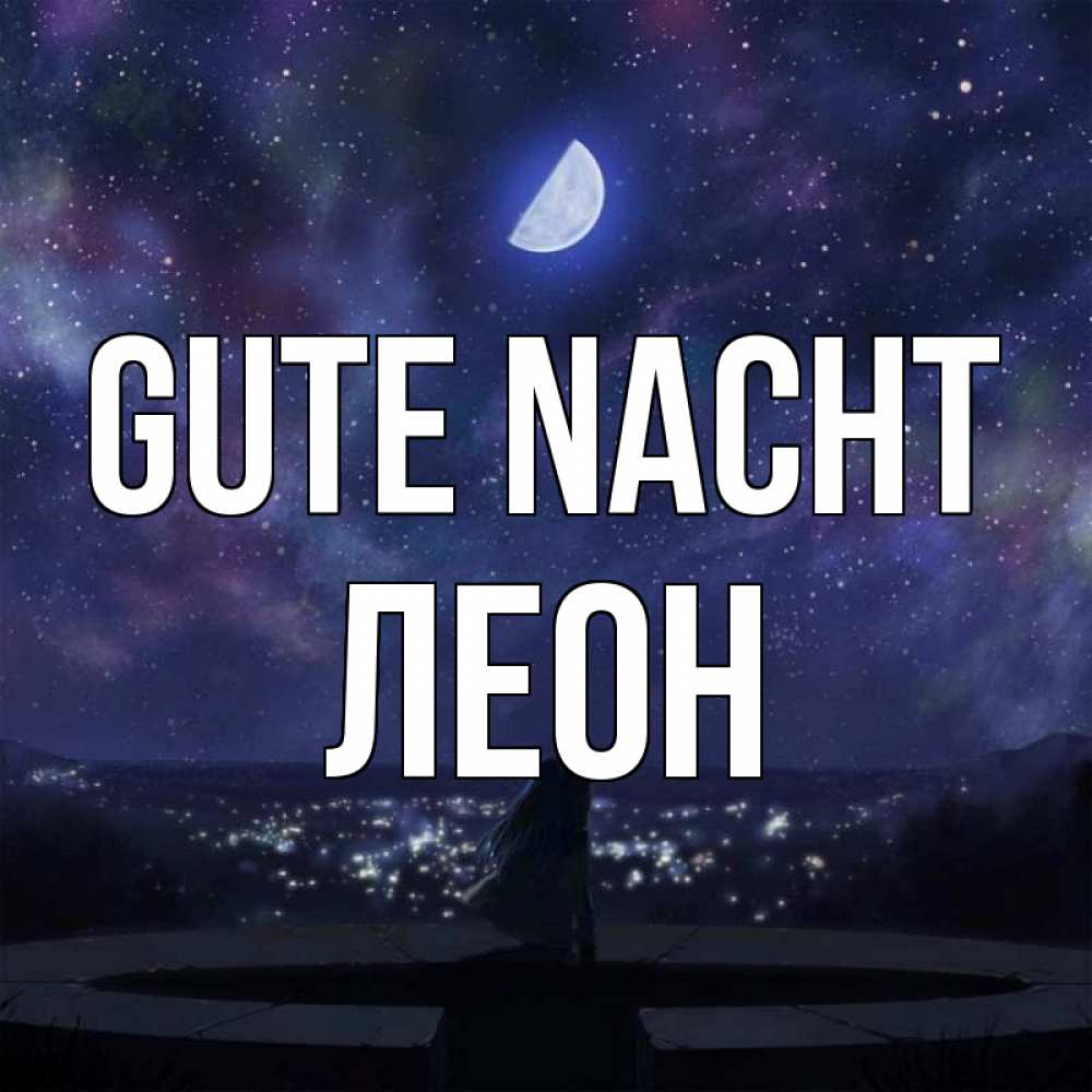 Открытка на каждый день с именем, Леон Gute Nacht набережная Прикольная открытка с пожеланием онлайн скачать бесплатно 