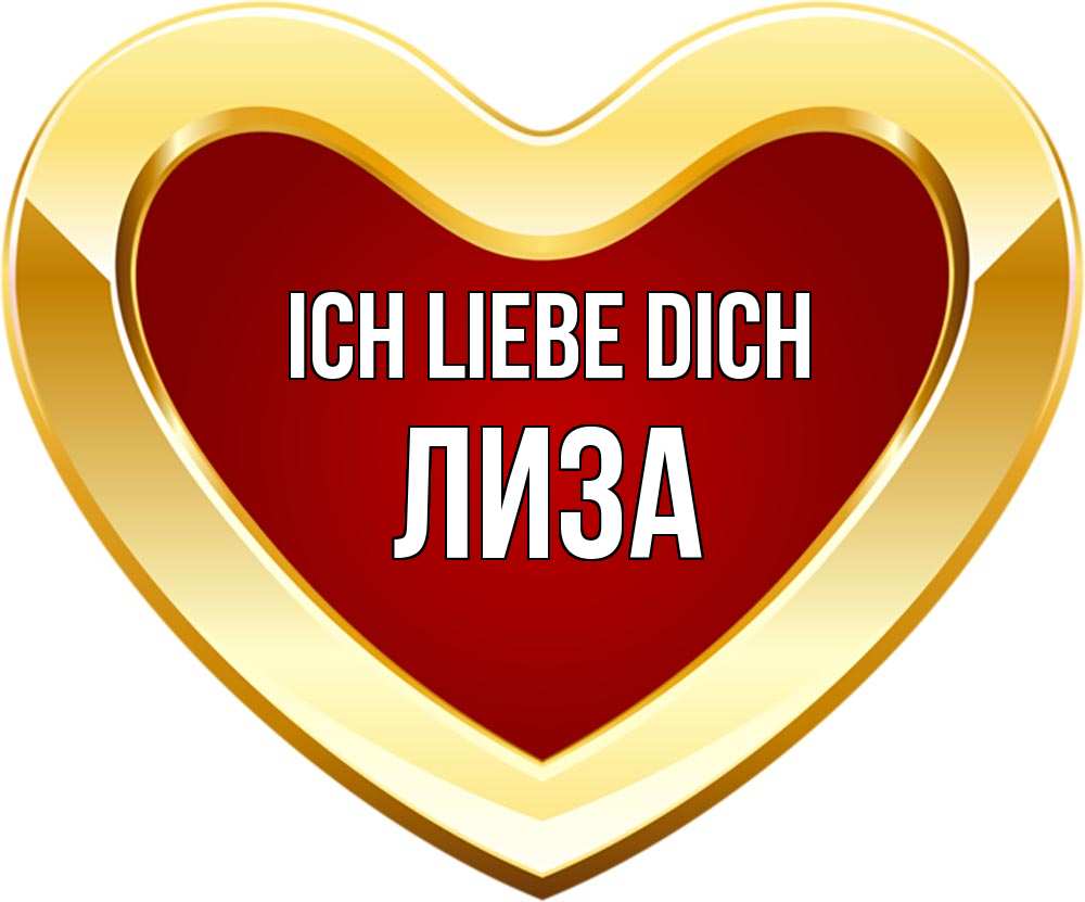 Открытка на каждый день с именем, Лиза Ich liebe dich из краски Прикольная открытка с пожеланием онлайн скачать бесплатно 