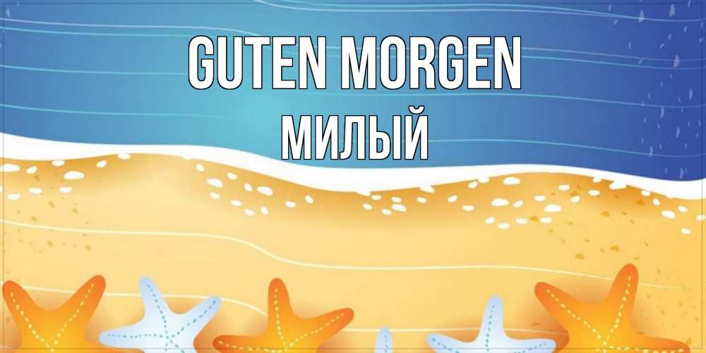 Открытка на каждый день с именем, Милый Guten Morgen красивая морская тема Прикольная открытка с пожеланием онлайн скачать бесплатно 