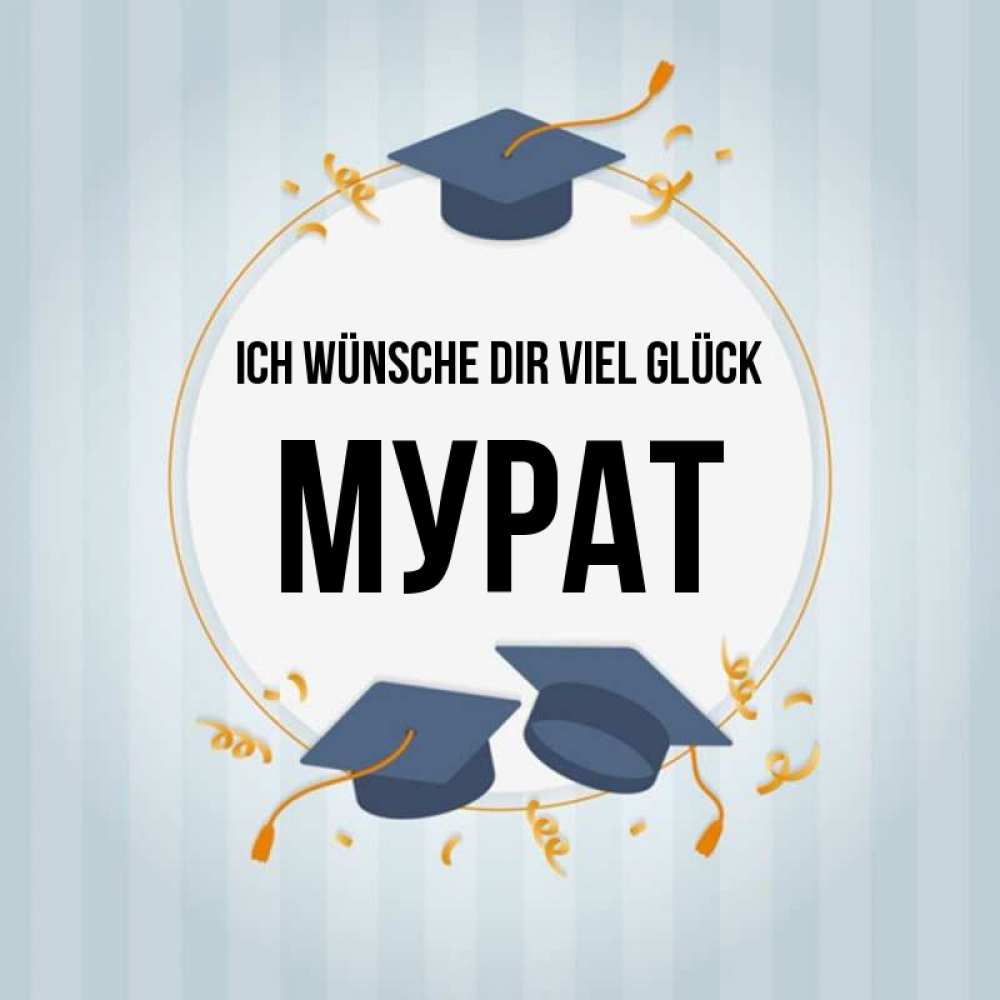 Открытка на каждый день с именем, Мурат Ich wünsche dir viel Glück для студентов Прикольная открытка с пожеланием онлайн скачать бесплатно 