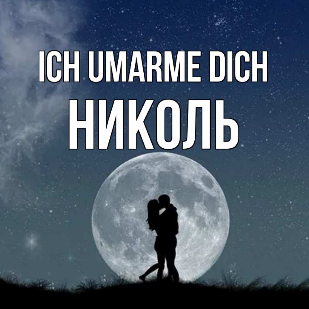 Открытка на каждый день с именем, Николь Ich umarme dich сладкая парочка Прикольная открытка с пожеланием онлайн скачать бесплатно 