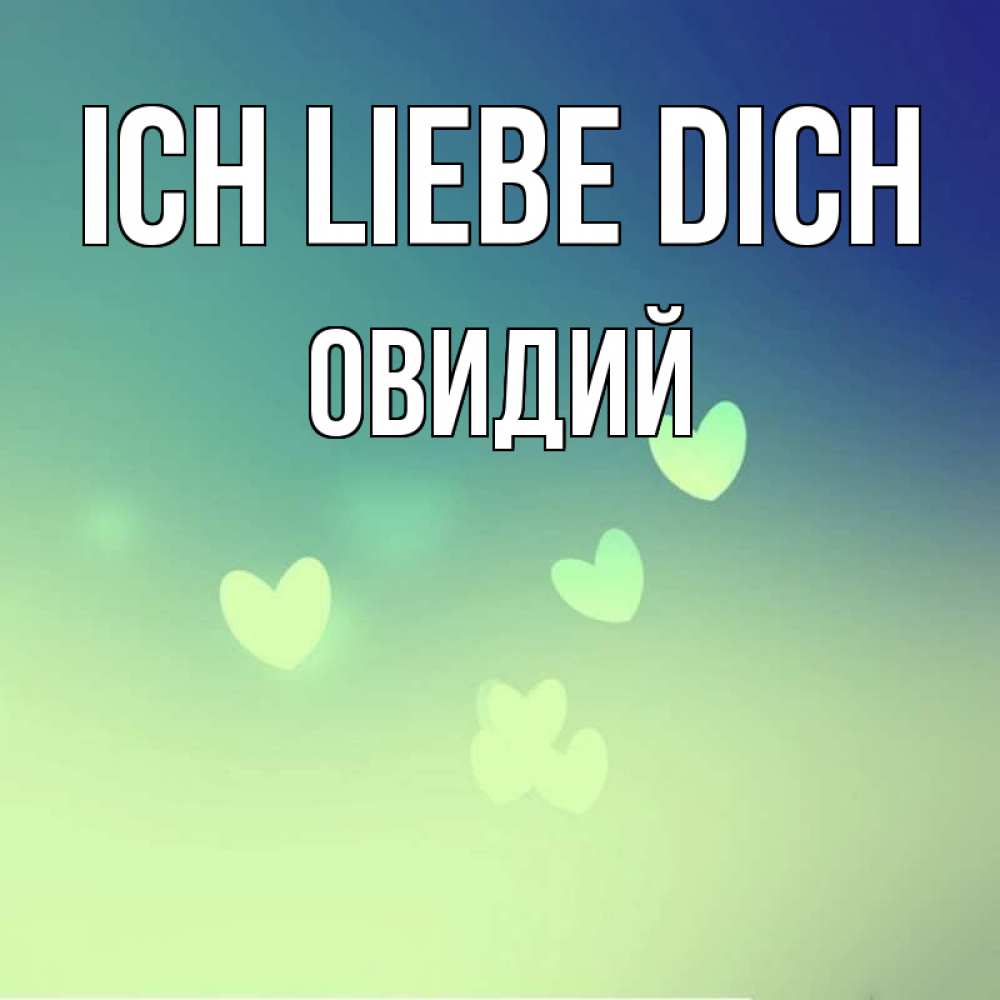 Открытка на каждый день с именем, Овидий Ich liebe dich градиент синий Прикольная открытка с пожеланием онлайн скачать бесплатно 