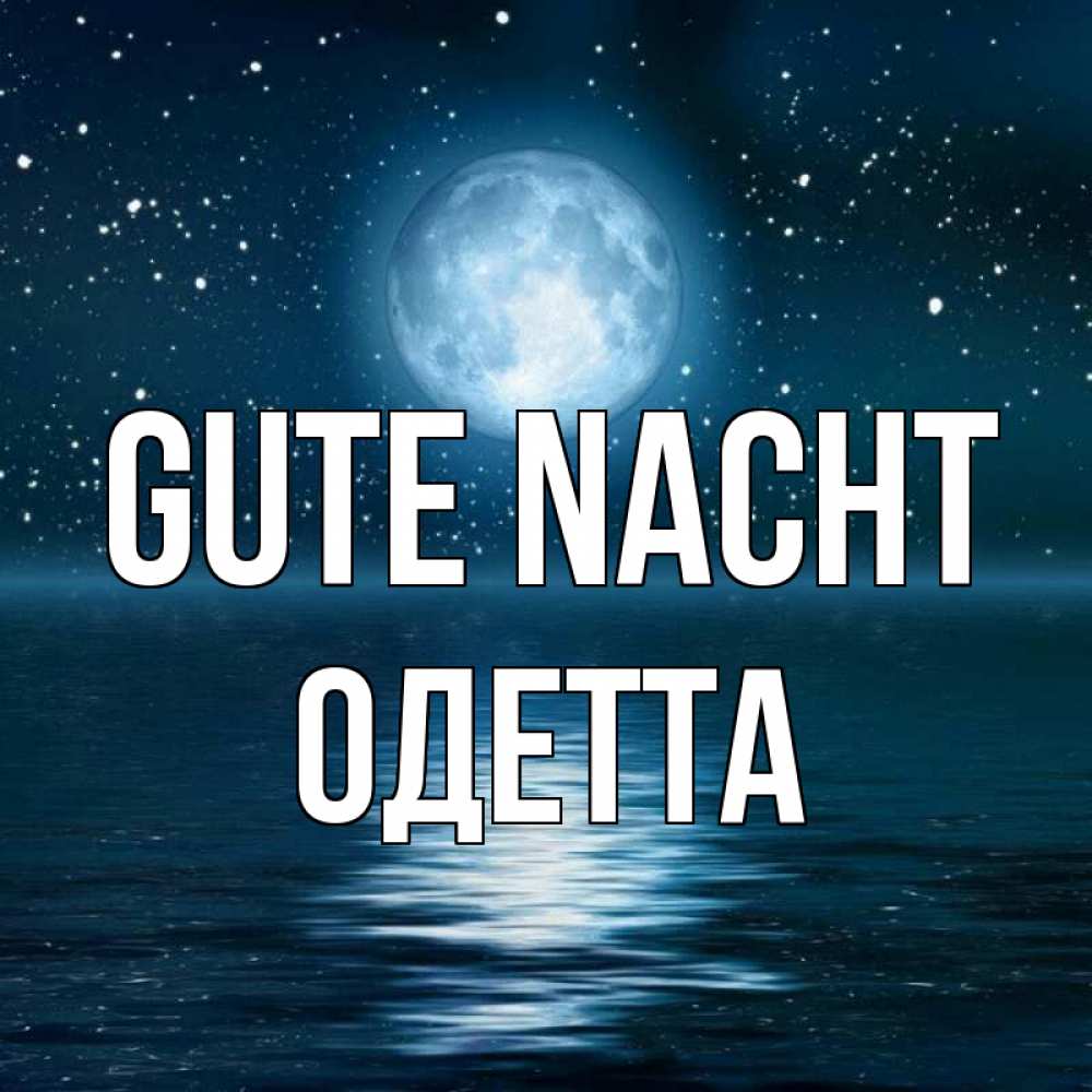Открытка на каждый день с именем, Одетта Gute Nacht звезды Прикольная открытка с пожеланием онлайн скачать бесплатно 