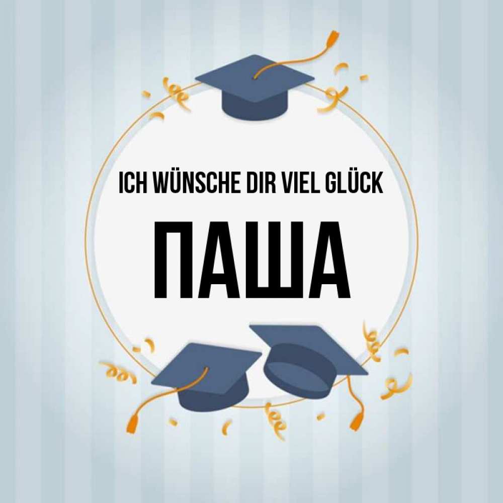 Открытка на каждый день с именем, Паша Ich wünsche dir viel Glück для студентов Прикольная открытка с пожеланием онлайн скачать бесплатно 
