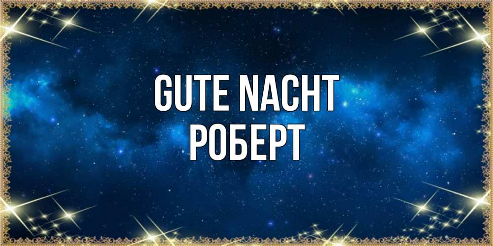 Открытка на каждый день с именем, Роберт Gute Nacht спи моя радость усни Прикольная открытка с пожеланием онлайн скачать бесплатно 