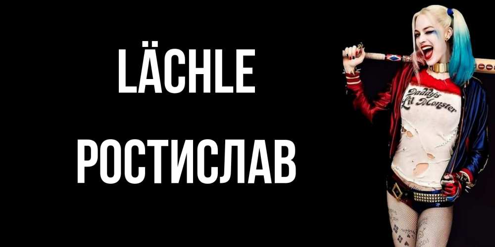 Открытка на каждый день с именем, Ростислав Lächle пожелания быть позитивным Прикольная открытка с пожеланием онлайн скачать бесплатно 