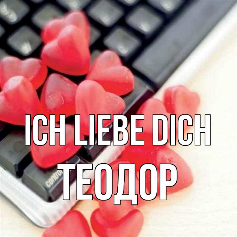 Открытка на каждый день с именем, Теодор Ich liebe dich конфеты в виде сердец Прикольная открытка с пожеланием онлайн скачать бесплатно 