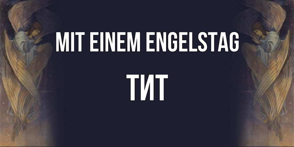 Открытка на каждый день с именем, Тит Mit einem Engelstag день ангела Прикольная открытка с пожеланием онлайн скачать бесплатно 