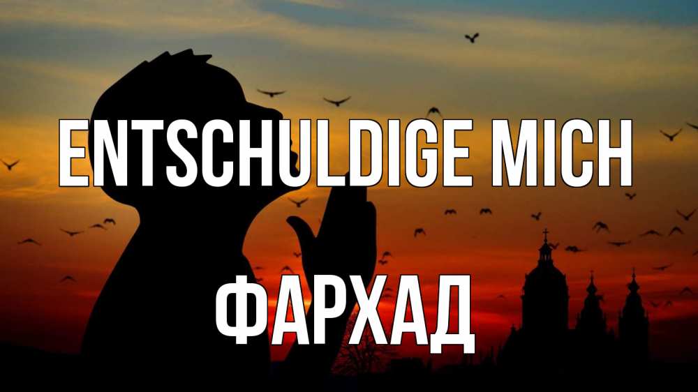 Открытка на каждый день с именем, Фархад Entschuldige mich прошу прощения Прикольная открытка с пожеланием онлайн скачать бесплатно 