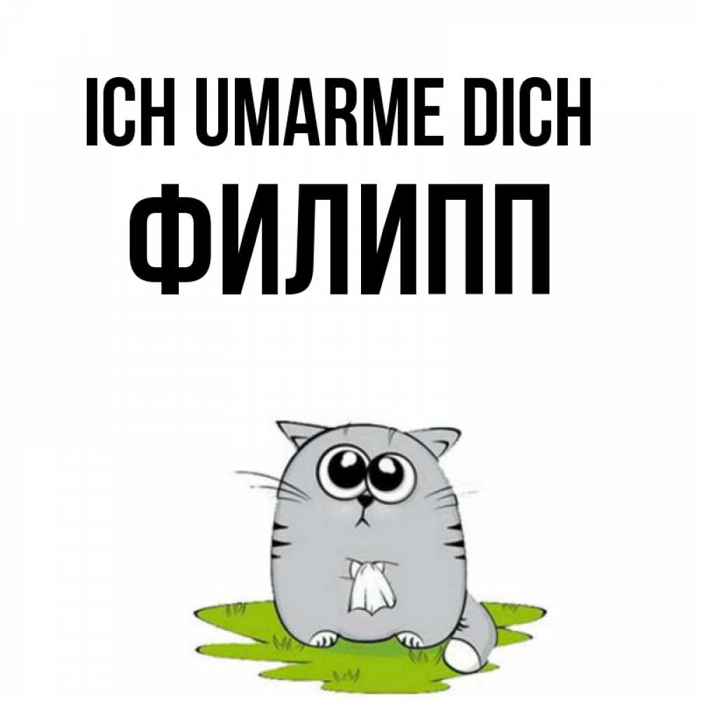Открытка на каждый день с именем, Филипп Ich umarme dich котик теребит платочек сидя на травке Прикольная открытка с пожеланием онлайн скачать бесплатно 