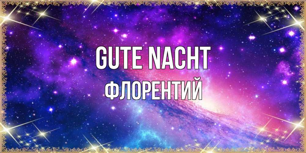 Открытка на каждый день с именем, Флорентий Gute Nacht пожелания споки ноки Прикольная открытка с пожеланием онлайн скачать бесплатно 