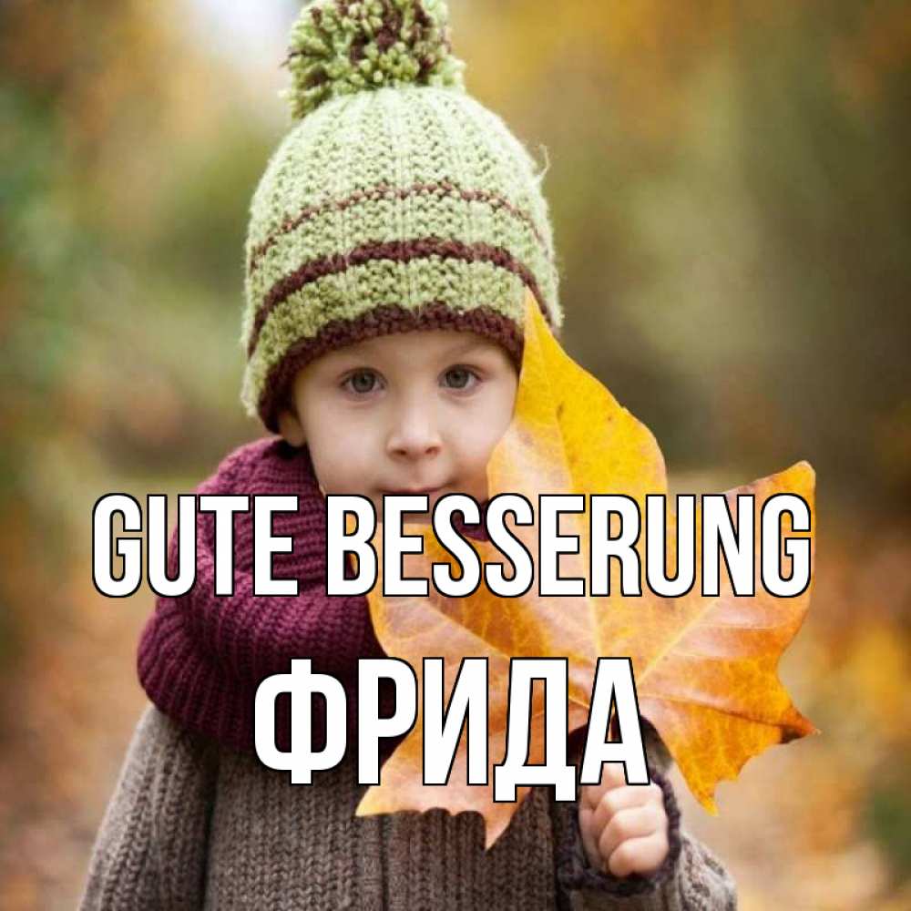 Открытка на каждый день с именем, Фрида Gute Besserung дышим свежим воздухом Прикольная открытка с пожеланием онлайн скачать бесплатно 