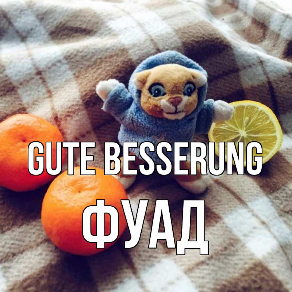 Открытка на каждый день с именем, Фуад Gute Besserung вот тебе апельсинка и лимон Прикольная открытка с пожеланием онлайн скачать бесплатно 