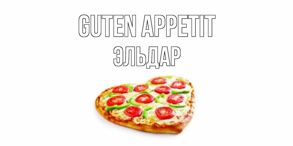 Открытка на каждый день с именем, Эльдар Guten Appetit пицца Прикольная открытка с пожеланием онлайн скачать бесплатно 