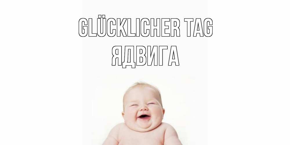 Открытка на каждый день с именем, Ядвига Glücklicher Tag открытка для поднятия настроения Прикольная открытка с пожеланием онлайн скачать бесплатно 