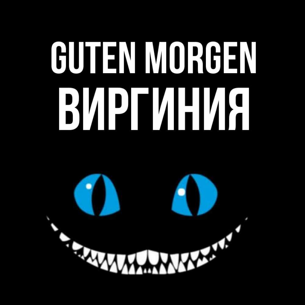 Открытка на каждый день с именем, Виргиния Guten Morgen голубые глаза и зубки Прикольная открытка с пожеланием онлайн скачать бесплатно 
