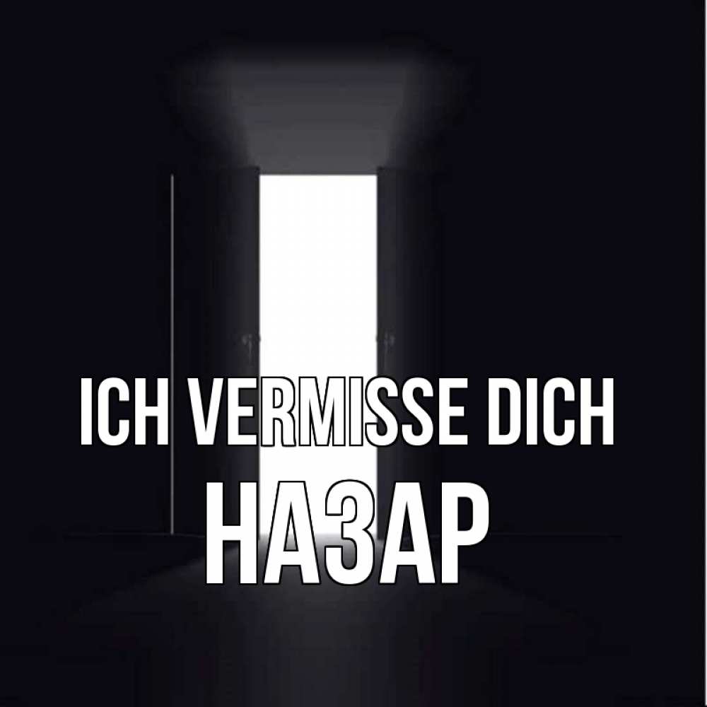 Открытка на каждый день с именем, Назар Ich vermisse dich дверь и свет Прикольная открытка с пожеланием онлайн скачать бесплатно 
