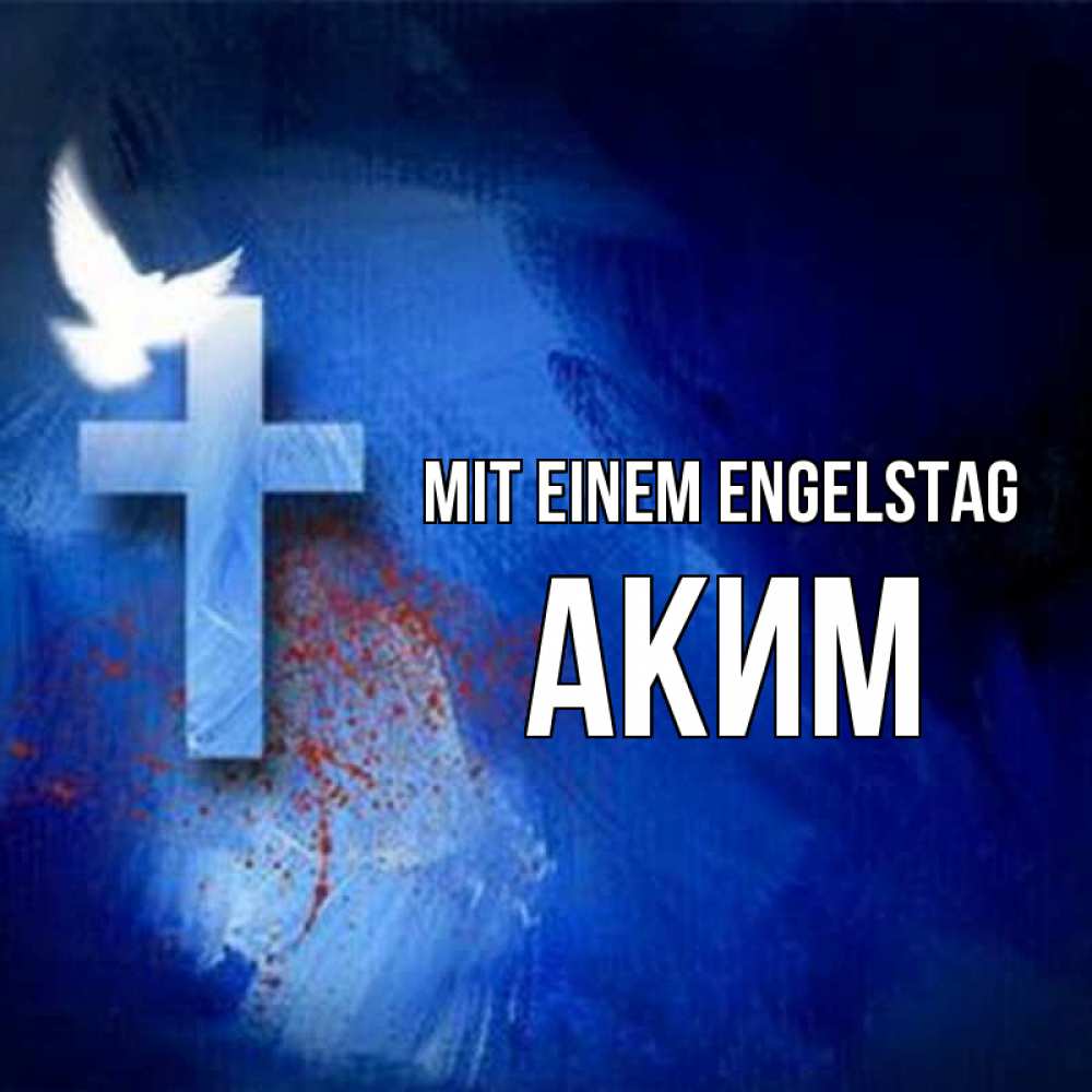 на немецком с именем, Аким, Mit einem Engelstag