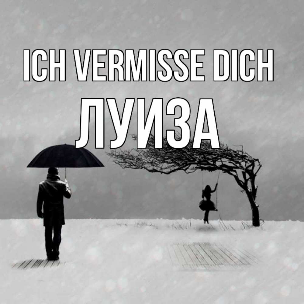 Открытка на каждый день с именем, Луиза Ich vermisse dich мужчина с зонтом Прикольная открытка с пожеланием онлайн скачать бесплатно 