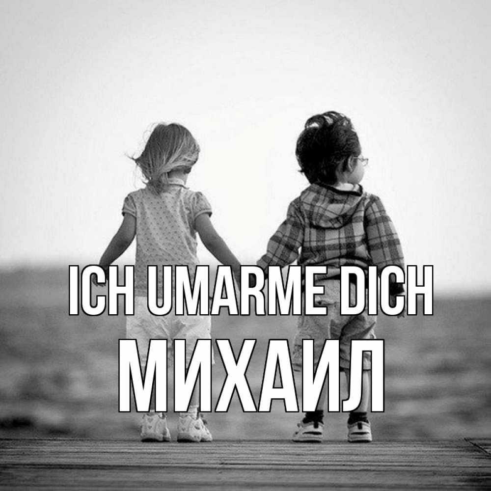 Открытка на каждый день с именем, Михаил Ich umarme dich давай дружить Прикольная открытка с пожеланием онлайн скачать бесплатно 