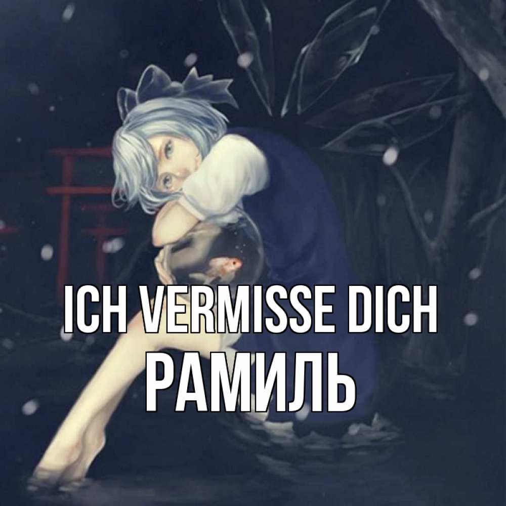 Открытка на каждый день с именем, Рамиль Ich vermisse dich рыбка в аквариуме Прикольная открытка с пожеланием онлайн скачать бесплатно 