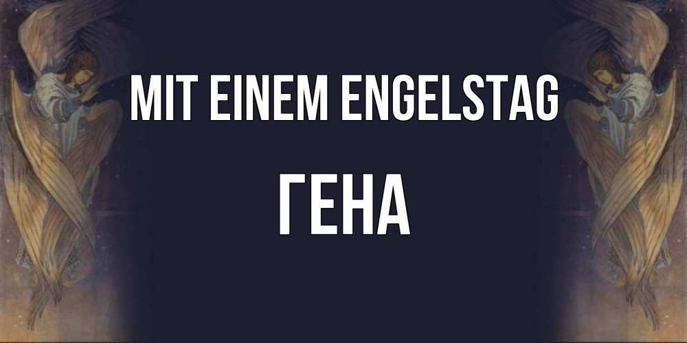 Открытка на каждый день с именем, Гена Mit einem Engelstag день ангела Прикольная открытка с пожеланием онлайн скачать бесплатно 