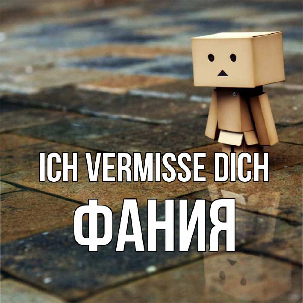 Открытка на каждый день с именем, Фания Ich vermisse dich куколка из картона в стиле майнкрафт Прикольная открытка с пожеланием онлайн скачать бесплатно 