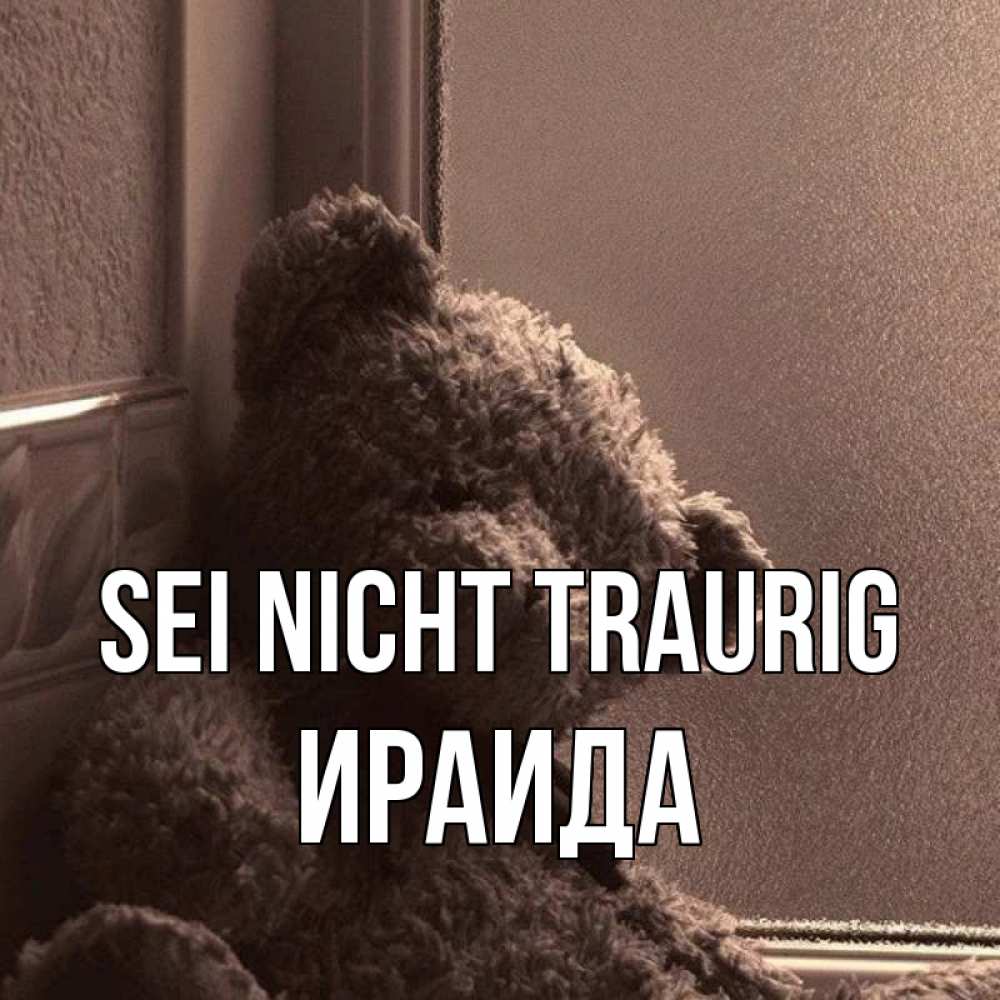 Открытка на каждый день с именем, Ираида Sei nicht traurig стекол рефленое Прикольная открытка с пожеланием онлайн скачать бесплатно 
