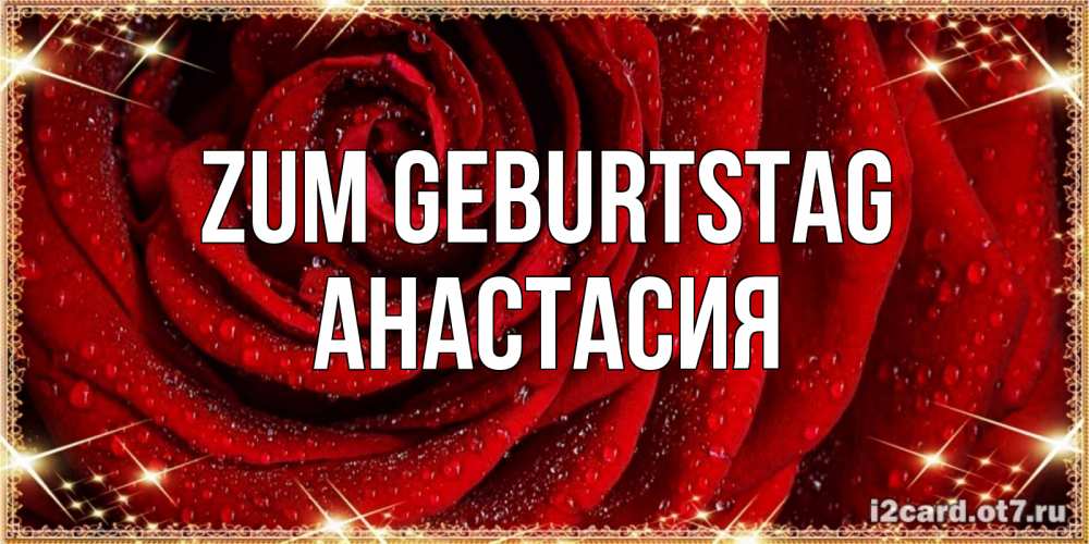Картинка Zum Geburtstag, Анастасия
