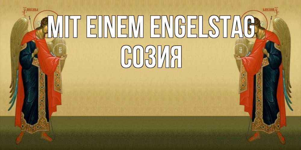 Открытка на каждый день с именем, Созия Mit einem Engelstag христианство, праздники, день ангела Прикольная открытка с пожеланием онлайн скачать бесплатно 