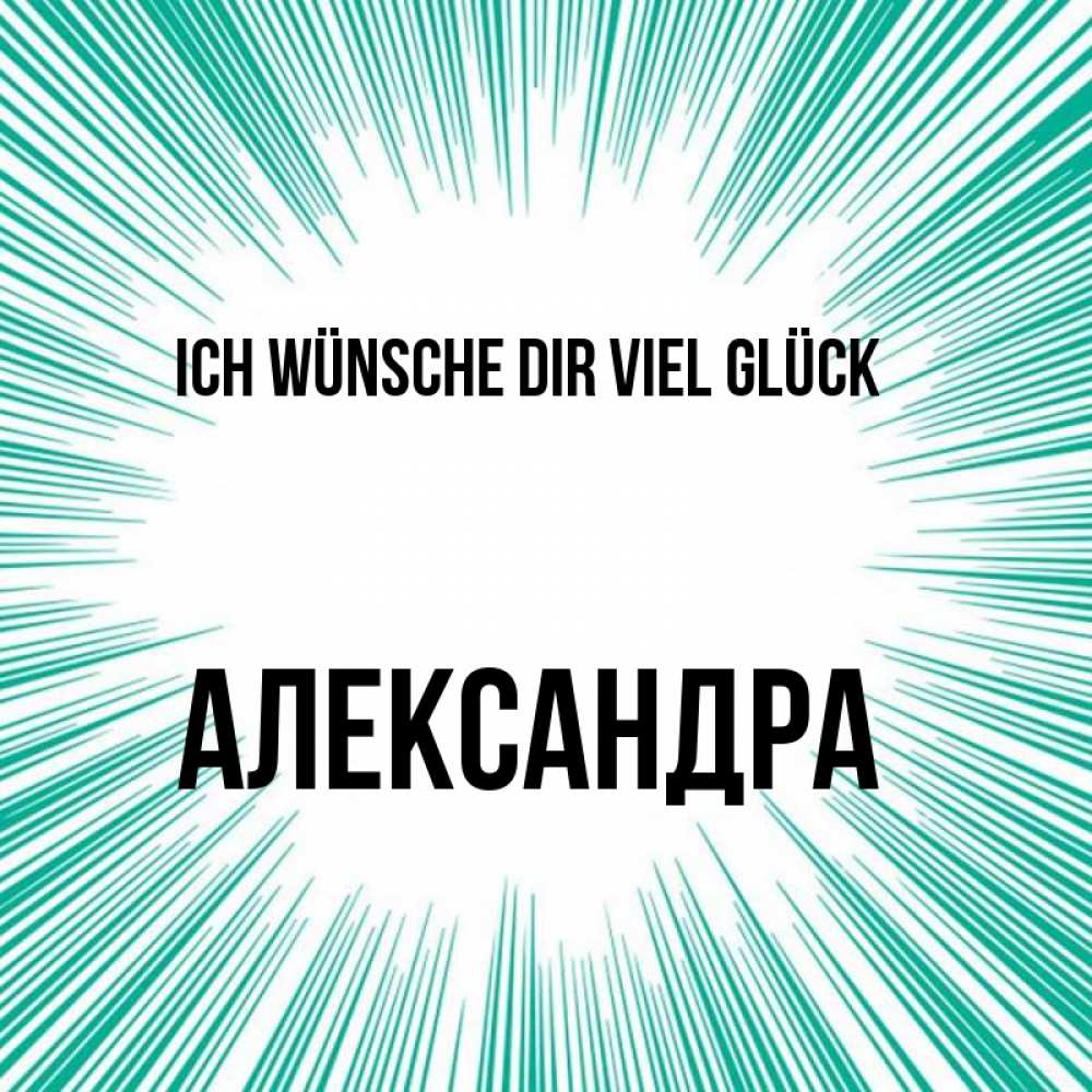 Открытка на каждый день с именем, Александра Ich wünsche dir viel Glück на удачу Прикольная открытка с пожеланием онлайн скачать бесплатно 